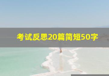 考试反思20篇简短50字