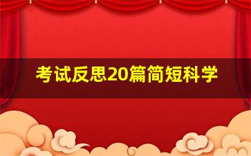 考试反思20篇简短科学