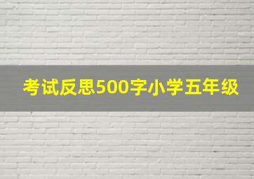 考试反思500字小学五年级