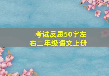 考试反思50字左右二年级语文上册