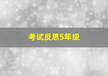 考试反思5年级