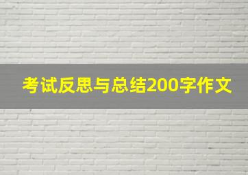 考试反思与总结200字作文