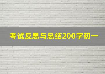 考试反思与总结200字初一