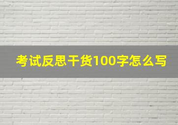 考试反思干货100字怎么写