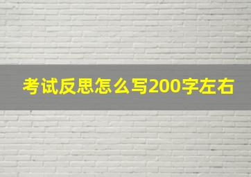 考试反思怎么写200字左右