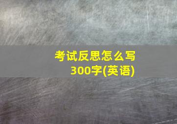 考试反思怎么写300字(英语)