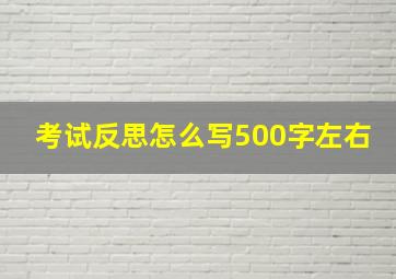 考试反思怎么写500字左右