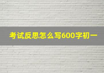 考试反思怎么写600字初一