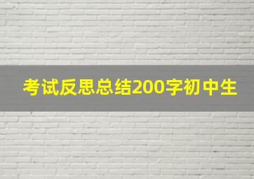 考试反思总结200字初中生