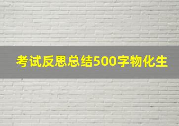 考试反思总结500字物化生