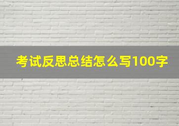 考试反思总结怎么写100字