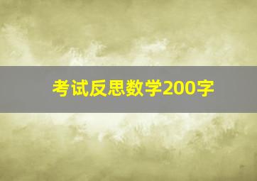 考试反思数学200字