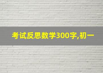 考试反思数学300字,初一