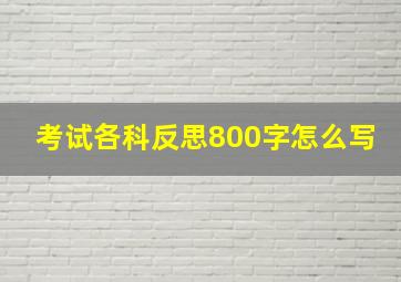 考试各科反思800字怎么写