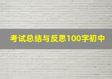 考试总结与反思100字初中