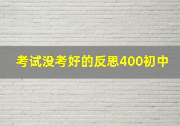 考试没考好的反思400初中