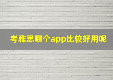 考雅思哪个app比较好用呢