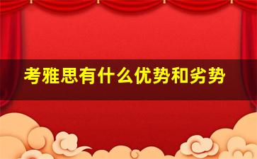 考雅思有什么优势和劣势