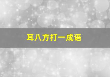 耳八方打一成语