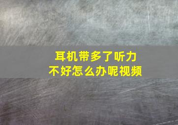 耳机带多了听力不好怎么办呢视频