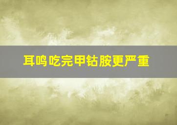 耳鸣吃完甲钴胺更严重