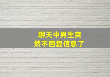 聊天中男生突然不回复信息了