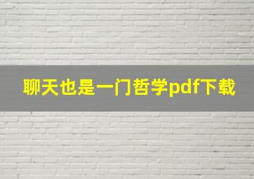 聊天也是一门哲学pdf下载