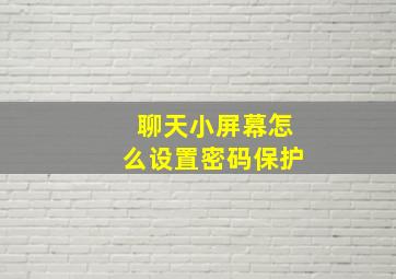 聊天小屏幕怎么设置密码保护