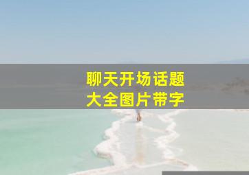 聊天开场话题大全图片带字