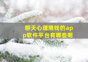 聊天心理赚钱的app软件平台有哪些呢