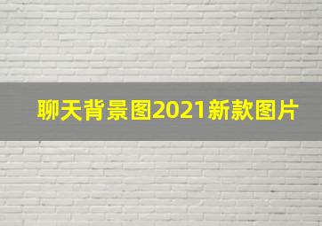 聊天背景图2021新款图片