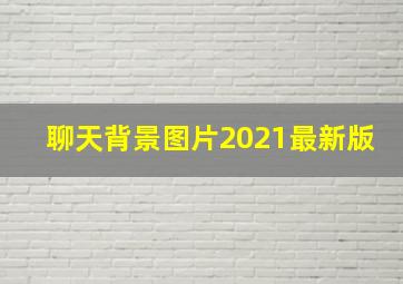 聊天背景图片2021最新版