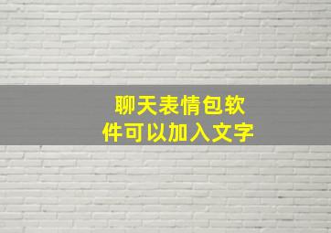 聊天表情包软件可以加入文字