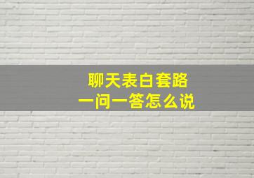 聊天表白套路一问一答怎么说