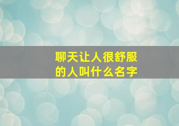 聊天让人很舒服的人叫什么名字