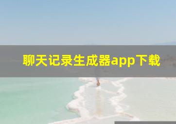 聊天记录生成器app下载