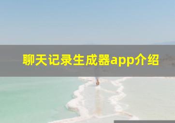 聊天记录生成器app介绍