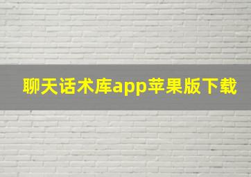 聊天话术库app苹果版下载