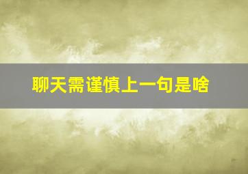 聊天需谨慎上一句是啥