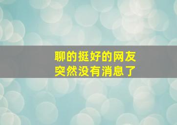 聊的挺好的网友突然没有消息了