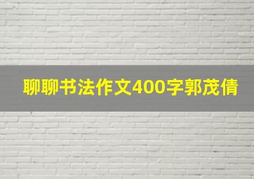 聊聊书法作文400字郭茂倩