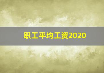 职工平均工资2020