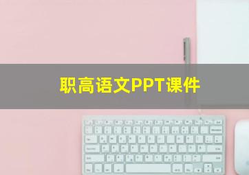 职高语文PPT课件