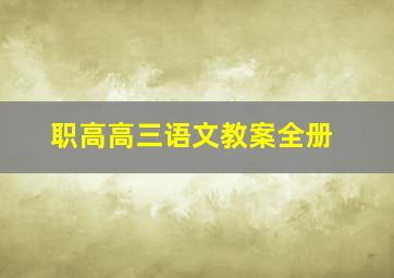 职高高三语文教案全册