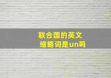 联合国的英文缩略词是un吗