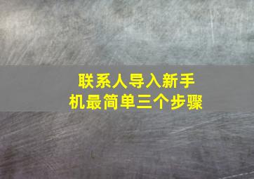 联系人导入新手机最简单三个步骤