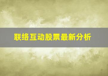 联络互动股票最新分析