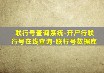 联行号查询系统-开户行联行号在线查询-联行号数据库