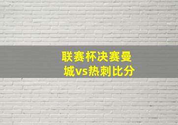 联赛杯决赛曼城vs热刺比分