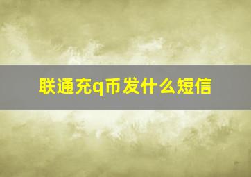 联通充q币发什么短信